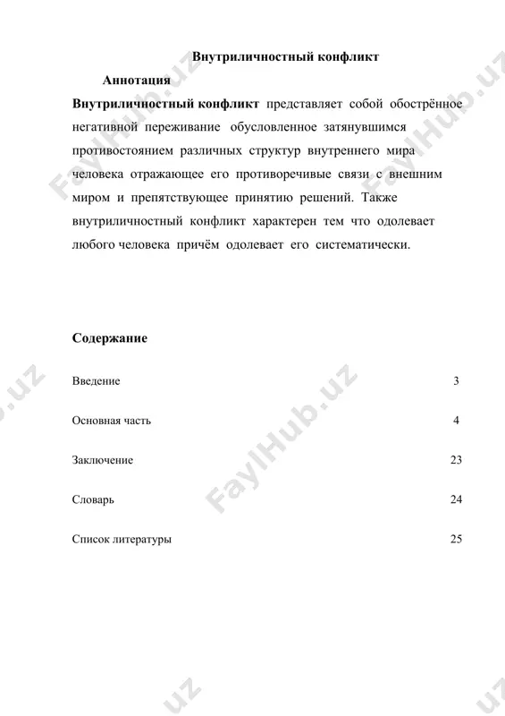 тель, заставляет человека идти по пути самосовершенствования и самоактуализации, тем самым наполняя смыслом не только свою собственную жизнь, но и совершенствуя мир. основная часть внутриличностный конфликт. отечественные исследователи подразделяют все концепции, описывающие механизм внутриличностного конфликта по определению предмета столкновения (или по критерию связи с внешней средой):в интрапсихические, ситуативные и когнитивистские. 1. психодинамические (интрапсихические) концепции опираютс на биопсихическую основу индивида и представлены в теориях 3. фрейда к. г. юнга, а. адлера, э. фромма, к. хорни. 2. ситуационные подходы, опирающиеся на представление конфликта как реакцию на внешнее стечение обстоятельств в работах бихе-виористов д. скинера, необихевиористов н. миллера, дж. долларда. 3. когнитивистские концепции основываются на понимании конфликта, как познавательного феномена в работах к. роджерса, а. мас-лоу, к. левина, в. франкла, л. фестингера. как можно увидеть, решение вопроса о том, что сталкивается в конфликте связано с общей методологической ориентацией исследователя. эти общие парадигмы сливаются у некоторых авторов в синтетические концепции, которые становятся в большей …