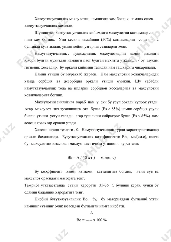 ик - тукимачилик махсулотларини сув утишга каршилик курсатиши. уни шунака энг кичик босим билан таърифлайдилар, кайсида сув махсулотдан ута бошлайди. сувга чидамлиликни икки усул оркали аниклайдилар: пенетрометр ва халтача усули. бу хоссалар махсулотларни тулиш курсатгичларига, уларни калинлигига, сорбцион хоссаларига боглик. плащ, пальто, куртка ва зонт-лар учун сувга чидамлилик жуда мухим хосса. чанг утказувчанлик . тукимачилик махсулотлари фойдаланганда чангни ушлаб туриши еки кийимни тагига утказиши мумкин. бу кийимни кирланишига олиб келади. чангни заррачалари очик ковакчалардан утади. материалда бу заррачалар юзадаги нотекислар билан ушланиб коладилар. ундан ташкари, уларни ушланишига сабаб бу заррачаларни ишкаланиш натижасида электрланишидир. материални сиртида статистик электр катлами булса, у зарядланган чанг заррачаларини узига тортади ваушлаб туради. шу сабабли материални электрланиши юкори булса, у тез кир булади. материални тузилишида буш коваклари куп булса, у зич материалга нисбатан купрок ва узок вакт чангни ушлаб туради. шу сабабли, жун ва пахтадан олинган газламаларни чанг сигими катта. чангутказувчанлик - бу материални чанг заррачаларини …