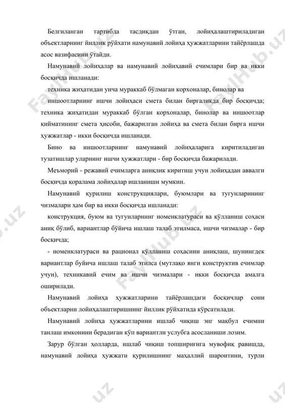 ҳозларга, конструкцияларга ва материалларга бўлган талабни аниқлаш учун етарли бўлган қисқа ҳажм ва таркибга эга бўлиб, мазкур йўриқноманинг 3 қисми талабларига мос равишда ишланиши зарур. намунавий лойиҳа ҳужжатларида ихтиролардан фойдаланилса, лойиҳанинг уша қисмидаги изоҳномада, ихтиро учун берилган муаллифлик гувоҳномасининг тартиб рақами кўрсатилиши лозим. лойиҳа ишларини бажаришда замонавий иктисодий - математик усуллардан, ҳисоблаш ва ташкил этиш техникасидан, шунингдек бошқа илғор усул ҳамда ишлаб чиқиш, кўпайтириш, сақлаш ва лойиҳавий материалларини излаш, лойиҳалаштириш муддати ва харажатларини қисқартириш, лойиҳа ташкилоти ходимларининг меҳнат унумдорлиги ва лойиҳа-смета ҳужжатларининг сифатини ошириш имконини берадиган техник воситалардан фойдаланиш зарур. намунавий лойиҳа ҳужжатларининг буюртмачиси, мулкчилик шаклидан катъий назар, вазирликлар, идоралар ва юридик шахслар бўлиши мумкин. намунавий лойиҳавий ишларининг молиявий таъминоти марказлаштирилган маблағ (бюджет) ёки вазирликлар, идоралар ва бошқа юридик шахслар маблағи ҳисобига амалга оширилиши мумкин. намунавий лойиҳа ҳужжатлари бир неча ташкилотлар томонидан тайёрланса, буюртмачи етакчи лойиҳавий ташкилоти ва ҳам ижрочиларни лойиҳавий ҳужжатининг тегишли қисмларини бажарадиган, ихтисослашган ташкилотларни белгилайди. саноат объектларининг …