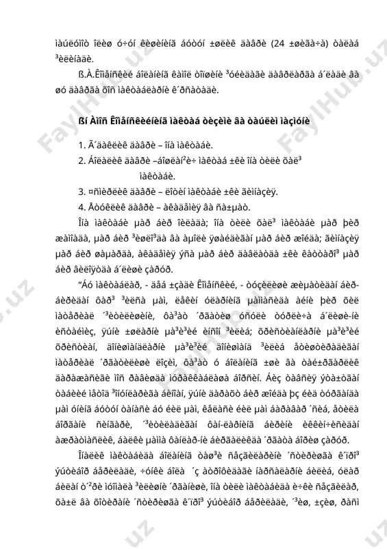 çðî³ ´ñòèðèøíèíã ò´²ðè óñóëèäèð. àââàëî òàø³è ñåçãèëàð íàðñàëàðíèíã ´çëàðè áèëàí îëèíàäè, ÷óíêè íàðñàëàð áåâîñèòà ñåçãèëàðãà òàúñèð ýòàäè. ñ´íãðà, ´ç íàâáàòèäà, áîø³àëàðãà áîø÷èëèê ³èëà îëàäèãàí êèøèëàð áèòèðèá ÷è³àäè, øóíäàé ³èëèíñà, ÷åðêîâ, ìàêòàá âà èæòèìîèé ìóàññàñàëàðãà ðàµáàð òàíëàøäà òàí³èñëèêêà àñëî ´ðèí ³îëìàéäè. êîìåíñêèé ìàêòàáëàðèíèíã ò´ðò òóðèíè éèëíèíã ò´ðò ôàñëè-ãà ´õøàòãàí. “îíà ìàêòàáè” õóøá´é ´ñèìëèêëàðíèíã ²óí÷à âà ãóëëàðèãà áóðêàíãàí àæîéèá áàµîðíè ýñëàòàäè. “îíà òèëè” ìàêòàáè àéðèì ýðòàíãè ìåâàëàð ïèøãàí âà åòèëãàí ±çãà ´õøàéäè. ãèìíàçèÿ äàëàëàð, áî² âà òåðàêçîðëàðäàãè ì´ë µîñèëíè éè²èá, óíè à³ë õàçèíàñèãà æîéëà±òãàí êóç ôàñëèíè ýñëàòàäè. íèµîÿò, àêàäåìèÿ éè²èëãàí µîñèëíè óìð á´éè ñàðôëàøíè ì´ëæàëëàá òà³ñèìëà±òãàí ³èøäèð. ß.à.êîìåíñêèé “îíà ìàêòàáè”äà ³óéèäàãè ôàíëàðäàí ìàúëóìîò îëèøíè òàâñèÿ ýòãàí: 1. ìåòàâèçèêàíè óìóìèé òàðçäà áèëèá îëàäèëàð, ÷óíêè áîëà-ëàð àââàëî íàðñàëàðíè óìóìèé âà íîàíè³ òàðçäà èäðîê ýàòäè, ê´ðãàí, ýøèòãàí, åá ê´ðãàí, ñåçà±òãàí íàðñàëàðíèíã áàð÷àñè ìàâæóä ýêàíëèãèíè ïàé³àá îëàäè-þ, ëåêèí æóìëàäàí, óëàð íèìà ýêàíëèãèíè ôàð³ëàé îëìàéäè âà áóíè ôà³àò êåéèí÷àëèê ñåêèí-àñòà òóøóí áîøëàéäè. 2. òàáèàòøóíîñëèê (ôèçèêà) ñîµàñèäà îëòè …
