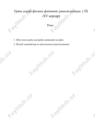 урта асрда физика фанининг ривожланиши. ( ix -xv асрлар) — DOC