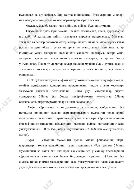 ан тадбирлар тизимидир. кийим учун материаллар таснифи кийим-кечакнинг ҳар хил турларини тайёрлаш учун материалларнинг кенг ассортиментидан фойдаланилади. ассортимент деганда турлича белгилари бўйича ўхшаш бўлган материалларни танлаш тушунилади. мато, трикотаж ва нотўқима матолар каби кийим учун материаллар ассортиментининг каттагина қисми узоқ йиллар давомида ўзгаришларсиз ишлаб чиқарилмоқда. материалларнинг бу турлари классик материаллар сирасига киради. ассортиментнинг бошқа қисми тўқима кимё толалари, ип ва материалларни олиш, замонавий технологияни жорий этиш, безакларнинг ёки ташқи зийнатлашнинг янги турларини, айниқса, трикотаж матолар ва бошқалар учун янги тўқима расмларни яратиш туфайли мунтазам янгиланиб бормоқда. ассортиментни янгилашга бўлган эҳтиёж улгуржи кўргазма савдоларни ўтказиш йўли билан, талабни, мода тараққиёти хусусиятларини ўрганиш асосида белгиланади. кийим учун материаллар ассортиментини мақсадли ривожлантириш ва шакллантириш мақсадида уларнинг ишлаб чиқаришга келиб тушишини ҳисобга олишни тартибга солишда, сотиш ва истеъмолда барча материалларни таснифлаш учун меъёрий-техник жиҳатидан ҳужжатлаштириш ишлаб чиқилган. умумроссия маҳсулот таснифномасида (умт) қабул қилинган ҳисобга олиш таснифи универсал ҳисобланиб, у ишлаб чиқаришнинг кўпгина соҳаларида қўлланиши …