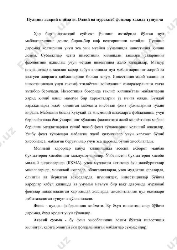 қарзга олинган ёки фойдаланилган маблағлар суммасидир. оддий фоизлар - бу доимо асосий суммага кўпайтириладиган фоиз ставкасидир. асосий сумма келгуси давр учун ўзгармайди. мураккаб фоизлар - бу олдинги давр учун ҳисобланган фоиз суммаси қўшилиб ўзгариб борадиган, ўзгарувчан асосий суммага кўпайтириладиган фоиз ставкасидир. демак, асосий сумма фоизлар тўловининг ҳар бир даврида олдин тўпланган (ёки қайта инвестицияланган) фоизлар суммаси миқдорига ўзгаради. таъкидлаш лозимки, «мураккаб фоизнинг» қўлланилиши инфляциянинг таъсирини бир мунча пасайтиради (агар унинг ставкаси инфляция даражасидан юқори бўлса). бошқа сўз билан айтганда, инфляция нолга тенг бўлса, пул вақт мобайнида ўз қийматини йўқотмайди ва пулнинг эгаси қайта инвестицияланган маблағ учун ҳам мукофот олади. мисол: агар, акрам ҳозир банкка 1000 сўмни йилига 10 % га, фоизлар бўйича суммани йилда бир марта тўлаш шарти билан қўйса, унда биринчи йил охирида акрам 1100 сўмга эга бўлади, бу қуйидагича ҳисобланган: 1000 сўм +10%= 1000+(1+10%)=1000+(1,1)=1100 биринчи йил учун олинган фоиз 100(1100-1000қ 1 00) сўмни ташкил этган. иккинчи йил охирида …