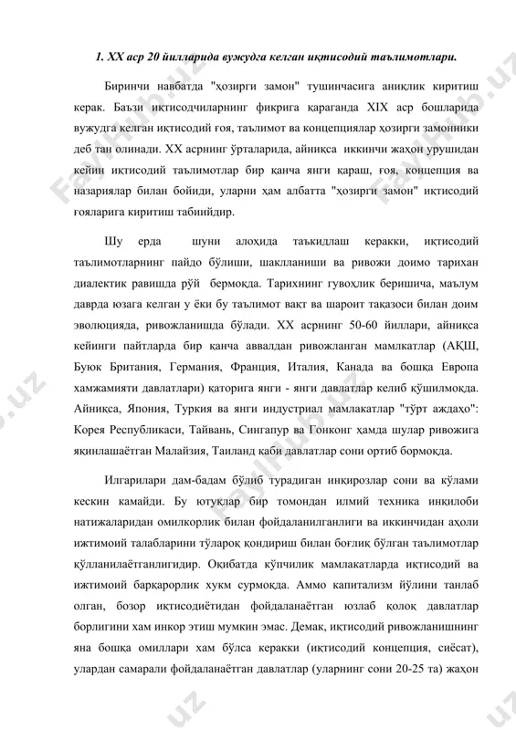 ўлини танлаб олган, бозор иқтисодиётидан фойдаланаётган юзлаб қолоқ давлатлар борлигини хам инкор этиш мумкин эмас. демак, иқтисодий ривожланишнинг яна бошқа омиллари хам бўлса керакки (иқтисодий концепция, сиёсат), улардан самарали фойдаланаётган давлатлар (уларнинг сони 20-25 та) жаҳон иқтисодиётида ютуқларга эришмоқдалар. шу тажрибани ўрганиш ва амалиётда фойдаланиш ҳаётий заруриятга айланди. иқтисодиёт фани учун иқтисодий жараёнларни математик программалаштириш ва моделлаштириш, электрон ҳисоблаш машиналар, компьютерлар, информатика ва кибернетикадан фойдаланиш асосида кенг шакллантириш иқтисодий сиёсат масалаларига тобора яқинлашиб бормоқда ва ҳозирги давр ишлаб чиқаришни бошқариш тизимларида уларнинг аҳамияти кескин ўсиб бормоқда, шунга оид иқтисодий тадқиқот ва таълимотлар ҳам кўпайиб бормоқда. ҳозирги замон иқтисодий таълимотларининг асосан уч йўналишини ажратиш мумкин: 1. неоклассик (янги классик); 2. кейнсчилик; 3. институционал-ижтимоий. 2. ж.м.кейнснинг иқтисодий қарашлари. унинг "бандлик, фоиз ва пул тўғрисидаги умумий назарияси" асари. хх асрнинг биринчи ярмида иқтисодий инқирозларнинг дамба-дам такрорланиши туфайли кўпгина "капитализмни тартибга солишга" оид иқтисодий ғоялар сони кўпайди. ана шундай йўналишнинг ёрқин тарафдори бўлиб инглиз …