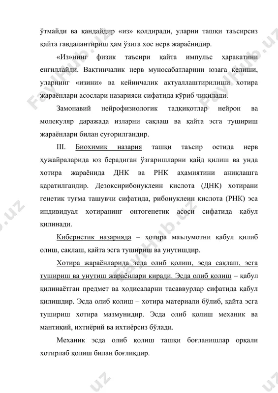б қолинган, бир кун ўтгач хотирада биринчи усулда 27,5%, иккинчи усулда 72,5% материал хотирада сақлаб қолинган. хотира жараёнида вақтнинг аҳамияти катта. у узлуксиз ва тақсимланган бўлади. вақтнинг тақсимланиши м.н. шардаковнинг тадқиқотларида ўз аксини топган. хотирада материални тақсимлаш ҳам катта аҳамиятга эга. кичик материал яхлитлигича, катта материал эса бўлинган ҳолда хотирада олиб қолиниши ёки унда қўшма усулни қўллаш самаралидир (ўқиш, англаш, қисмларга бўлиб ёдлаш). бошқа ёрдамчи усуллар (ёзиб олиш, конспектлаш, цитата кўчириш), ҳамда мнемоник усуллардан фойдаланиш (мнемонизина – (юнонча) фикрлар худоси) ҳам фойдалидир. 3. эсда олиб қолинаётган материалга шахсий муносабат – бу шахсий йўлланма бўлиб, ҳар бир одамда ўзига хос ҳолда намоён бўлади. эсда олиб қолинган материални сақлаш – хотира жараёни бўлиб, унда онг ҳаракати юзага келади. хотирада инсон томонидан қабул қилинган барча нарса қолади ва маълум миқдори эсдан чиқади. қайта эсга тушириш – эсда олиб қолинган материални актуаллаштириш бўлиб, у узоқ муддатли хотирадан оператив хотирага ўтади. эсга тушириш таниш ёки …