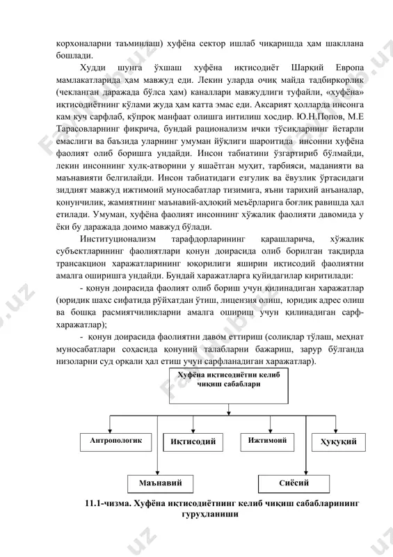 ётган корхона ишлаб чиқаришга катта капитал сарфлай олмайди, яъни фош бўлиб қолишдан чўчиб фаолиятни кэнгайтира олмайди ва ниҳоят, тўртинчидан, давлат олиши мумкин бўлган солиқ тушумларини ололмайди. «хуфёна» иқтисодиётнинг собиқ иттифоқда шаклланиш шарт-шароитларини кузатиш шуни кўрсатдики, у 80-йилларнинг ўрталарига келиб, кэнг кўлам ёзди (яширин хизмат соҳаси, товарларни давлат чакана тармоқини четлаб сотиб олиш, давлат моддий техник таъминоти тизимини четлаб, корхоналарни таъминлаш) хуфёна сектор ишлаб чиқаришда ҳам шакллана бошлади. худди шунга ўхшаш хуфёна иқтисодиёт шарқий европа мамлакатларида ҳам мавжуд еди. лекин уларда очиқ майда тадбиркорлик (чекланган даражада бўлса ҳам) каналлари мавжудлиги туфайли, «хуфёна» иқтисодиётнинг кўлами жуда ҳам катта эмас еди. аксарият ҳолларда инсонга кам куч сарфлаб, кўпроқ манфаат олишга интилиш хосдир. ю.н.попов, м.е тарасовларнинг фикрича, бундай рационализм ички тўсиқларнинг йетарли емаслиги ва баъзида уларнинг умуман йўқлиги шароитида инсонни хуфёна фаолият олиб боришга ундайди. инсон табиатини ўзгартириб бўлмайди, лекин инсоннинг хулқ-атворини у яшаётган муҳит, тарбияси, маданияти ва маънавияти белгилайди. инсон табиатидаги езгулик ва …