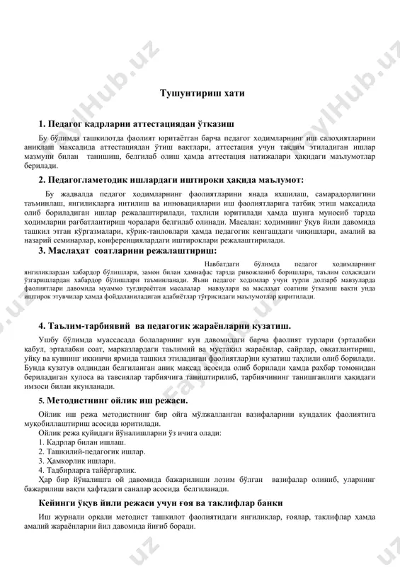 тажрибани ёзма ва видео ёзув тарзида тақдим этиш конферен циялар амалийва назарий семинарлар кўрик-танловлар кўргазмалар т.р педагогнинг фамилияси, исми, шарифи педагогик кенгашдаги чиқишлари метод бирлашмаларга тайёргарлик ва уларни ўтказиш ижодий гуруҳда ишлаш 1 2 3 4 5 6 7 8 9 10 11 12 13 14 15 16 17 18 19 20 21 22 23 24 25 26 27 28 29 30 илғор иш тажрибаларни оммалаштириш иштирок этиш болаларишларининг намойиши илғориш тажрибани ёзма ва видео ёзув тарзида тақдим этиш конферен циялар амалийва назарий семинарлар кўрик-танловлар кўргазмалар февраль ойи учун иш режа т.р режалаштирилган вазифалар iҳафта (сана) iiҳафта (сана) iiiҳафта (сана) ivҳафта (сана) vҳафта (сана) изоҳ педагогик кадрлар билан ишлаш ташкилий-педагогик ишлар мактаб махалла ва бошка ташкилотлар билан хамкорлик ишлари тадбирларга тайёргарлик октябрь ойи учун иш режа т.р режалаштирилган вазифалар iҳафта (сана) iiҳафта (сана) iiiҳафта (сана) ivҳафта (сана) vҳафта (сана) изоҳ кадрлар билан ишлаш ташкилий-педагогик ишлар ҳамкорлик ишлари тадбирларга тайёргарлик ноябрь …