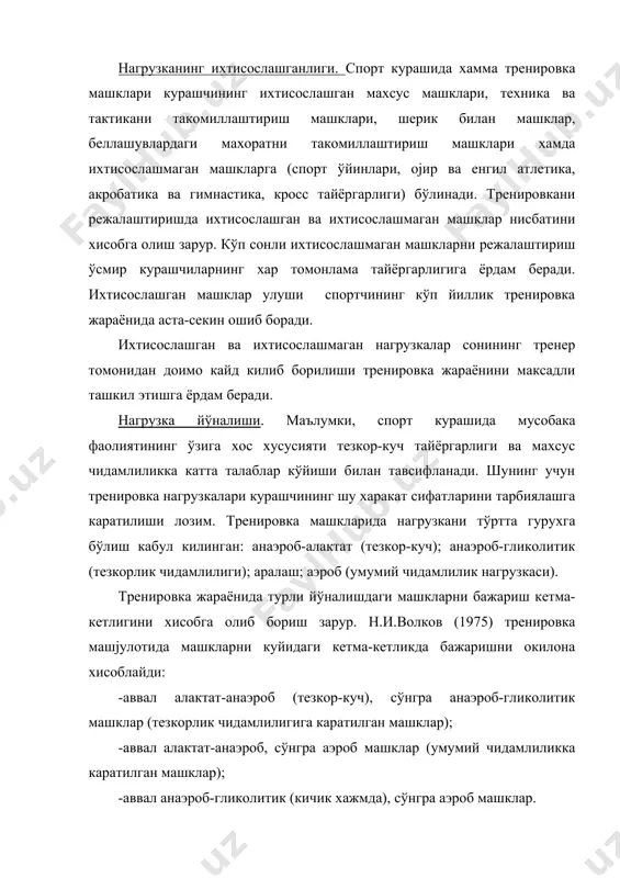 клар улуши спортчининг кўп йиллик тренировка жараёнида аста-секин ошиб боради. ихтисослашган ва ихтисослашмаган нагрузкалар сонининг тренер томонидан доимо кайд килиб борилиши тренировка жараёнини максадли ташкил этишга ёрдам беради. нагрузка йўналиши. маълумки, спорт курашида мусобака фаолиятининг ўзига хос хусусияти тезкор-куч тайёргарлиги ва махсус чидамлиликка катта талаблар кўйиши билан тавсифланади. шунинг учун тренировка нагрузкалари курашчининг шу харакат сифатларини тарбиялашга каратилиши лозим. тренировка машкларида нагрузкани тўртта гурухга бўлиш кабул килинган: анаэроб-алактат (тезкор-куч); анаэроб-гликолитик (тезкорлик чидамлилиги); аралаш; аэроб (умумий чидамлилик нагрузкаси). тренировка жараёнида турли йўналишдаги машкларни бажариш кетма-кетлигини хисобга олиб бориш зарур. н.и.волков (1975) тренировка машјулотида машкларни куйидаги кетма-кетликда бажаришни окилона хисоблайди: -аввал алактат-анаэроб (тезкор-куч), сўнгра анаэроб-гликолитик машклар (тезкорлик чидамлилигига каратилган машклар); -аввал алактат-анаэроб, сўнгра аэроб машклар (умумий чидамлиликка каратилган машклар); -аввал анаэроб-гликолитик (кичик хажмда), сўнгра аэроб машклар. муаллифнинг фикрича, машклар бошкача уйјунлаштирилса, ижобий ўзаро таъсирга эришиш жуда кийин, колаверса, мумкин хам эмас. тренер амалий фаолиятда тренировка жараёни йўналишини куйидаги тавсифлар: давомийлик ва шиддат, …