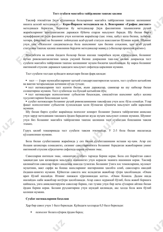 tashxis natijalari qiyinchilik bo'lishi mumkin bo'lgan ruhiy sohani ko'rsatib beradi. olingan natijalar asosida tuzatish das-turini tuzish yoki ota-onalar va pedagoglarga tavsiyalar berish mumkin. agarbola 10-21 ballto'plasa,uholda psixolog bolada qiyinchiliklartug'dirgan savollarga e'tabor berishi va tegishli tashxis metodikalarini tanlashi kerak. foydalanilgan adabiyotlar ro'yxati venger l.a., venger a.l. gotov li vash rebenok k shkole. — m., 1994 y. gutkina n. i. psixologicheskaya gotovnost k shkole. — m., 1996 y. yirasek ya. diagnostika shkolnoy zrelosti // diagnostika psixicheskogo razvitiya. — praga, 1978 y. kravtsova e. e. psixologicheskie problemn gotvonosti detey k obucheniyu v shkole —m„ 1991 y. osobennosti psixicheskogo razvitiya detey 6-7 letnego vozrasta / d. b. test suhbati uchun savollar 1. o'z isming va sharifingni ayt. 2. ota-onang ismi va sharifini ayt. 3. katta bo'lganingda sen xola bo'lasanmi yoki amakimi? 4. seni opalaring va akalaring bormi? kim kichik? qanchaga? 5. yoshing nechada? bir yildan keyin necha yoshga to'lasan? ikki yildan keyinchi? 6. hozir …