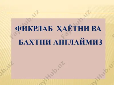 фикрлаб ҳаётни ва бахтни англаймиз — PPTX