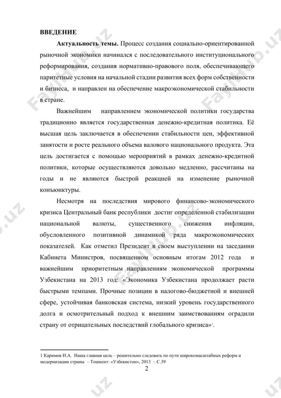 экономических показателей. как отметил президент в своем выступлении на заседании кабинета министров, посвященном основным итогам 2012 года и важнейшим приоритетным направлениям экономической программы узбекистана на 2013 год: «экономика узбекистана продолжает расти быстрыми темпами. прочные позиции в налогово-бюджетной и внешней сфере, устойчивая банковская система, низкий уровень государственного долга и осмотрительный подход к внешним заимствованиям оградили страну от отрицательных последствий глобального кризиса»[footnoteref:1]. [1: каримов и.а. наша главная цель – решительно следовать по пути широкомасштабных реформ и модернизации страны – тошкент: «узбекистон», 2013 – с.39 ] с помощью денежно-кредитного регулирования государство стремится смягчить экономические кризисы, сдержать рост инфляции, в целях поддержания конъюнктуры государство использует кредит для стимулирования капиталовложений в различные отрасли экономики страны, что также подчеркивает актуальность рассматриваемой темы выпускной квалификационной работы. актуальность данной выпускной квалификационной работы определяется необходимостью разъяснения и описания ряда еще не решенных до конца проблем. объектом выпускной квалификационной работы является денежнокредитная политика центрального банка республики узбекистан. предметом выпускной квалификационной …