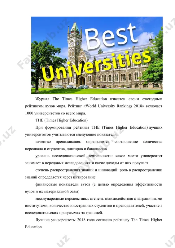zivnaya sistema obucheniya zaklyuchaetsya v kuratorstve i nastavnichestve s tselyu obespecheniya optimalnogo urovnya vnimaniya kajdomu studentu dalee, samie visokie mesta zanimaet pleyada prestijnix universitetov ssha: kaliforniyskiy texnologicheskiy institut, zanyavshiy v etom godu trete mesto v reytinge, schitaetsya odnim iz vajneyshix natsionalnix uchebnix zavedeniy, kotoroe spetsializiruetsya na tochnix naukax. institutu prinadlejit laboratoriya reaktivnogo dvijeniya, kotoraya zanimaetsya zapuskom avtomaticheskix apparatov nasa. programma universiteta chrezvichayno nasishena i slojna, studentam neobxodimo izuchat ogromnoe kolichestvo informatsii v korotkie sroki stenforskiy universitet (razdelil trete mesto s kaliforniyskim texnologicheskim institutom) — prestijnoe chastnoe uchebnoe zavedenie, kotoroe raspolagaetsya v kremnievoy doline i imeet s ney tesnie svyazi. vipuskniki stenforda yavlyayutsya osnovatelyami takix kompaniy kak electronic arts, yahoo! google, hewlett-packard. universitet izvesten podgotovkoy visokokvalifitsirovannix kadrov, v pervuyu ochered v oblasti sotsialnoy politiki i gosudarstvennogo upravleniya massachusetts institute of technology yavlyaetsya odnim iz samix topovix texnicheskix obrazovatelnix zavedeniy, izvestnix svoim novatorstvom v oblasti robototexniki i iskusstvennogo intellekta (ai). vuz predlagaet …