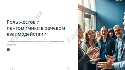 роль жестов и пантомимики в речевом взаимодействии — PPTX