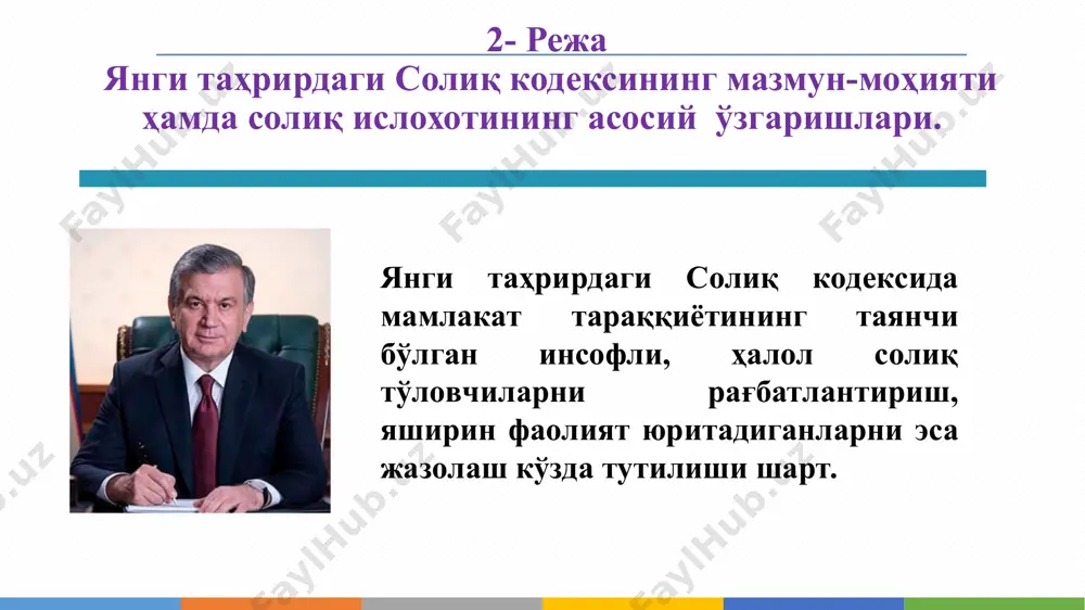 олиқ назорати эндиликда, дсқ солиқ тўловчиларни 42 мезон асосида 3 cегмент(коридор)га ажратади виждонли шубҳали мунтазам ҳуқуқбузарлар солиқ тўловчиларни сегментлаш (42та мезон бўйича) солиқ текширувлари турлари камерал солиқ текшируви (масофавий - назорат ёрдам текшируви 30 кундан кўп бўлмаган муддатда) сайёр солиқ текшируви (жойига чиққан ҳолда - назорат текшируви 10 кундан кўп бўлмаган муддатда) солиқ аудити (виждонсиз солиқ тўловчи фаолиятини тўлиқ текшириш 30 кундан кўп бўлмаган муддатда) электрон ҳисобварақ-фактуралар электрон ҳисобварақ-фактураларнинг алоҳида операторлари 2020 йил бошида ўз хизматларини бепул тақдим этадилар. 2020 йил 1 январдан бошлаб товарларни (хизматларни) сотишда хўжалик юритувчи субъектлар ҳисобварақ-фактураларни электрон шаклда тақдим этиши ва қабул қилиши шарт. 2020 йилнинг 1 июлига қадар солиқ органлари белгиланган тартибни бузганлик учун жавобгарлик чораларини қўлламайдилар. ! поставщик: улгуржи савдо сервис мчж адрес: самарканд шахар беруний 128/2 телефон: +99895 505 34 44 расчетный счет: № 20208000360125373001 банк: "халкбанк" оатб самарканд вилояти сиёб филиали мфо 00738 город: самарканд ш. идентификационный номер поставщика (инн) 397169428 …