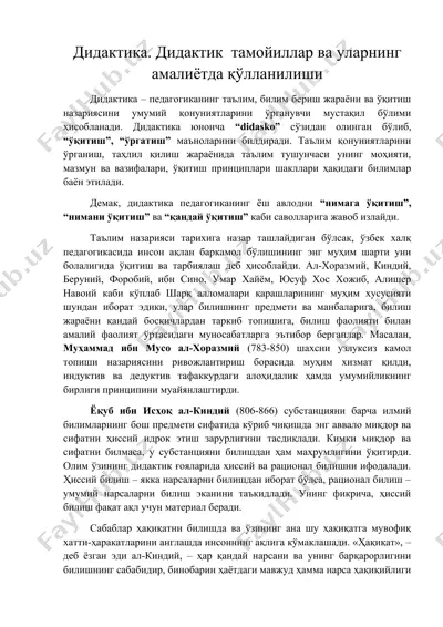 дидактика. дидактик тамойиллар ва уларнинг амалиётда қўлланилиши — DOC