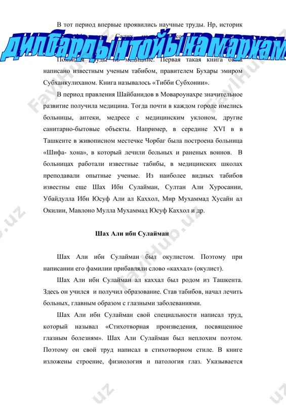 был одним из видных ученых табибов своего времени. официально он считался глазным врачом. но, убайдулла ибн юсуф занимался лечением и др. болезней. так, в его труде «исцеление больного» изложены заболевания почти всех органов человеческого тела. труд состоит из двух книг. в первой изложены заболевания и лечения разных органов. она состоит из предисловие, 18 разделов и заключения. в предисловии автор говорит о медицине в целом, указывает ее роль и значение в сохранении здоровья людей. здесь автор перечисляет задачи и обязанности врачей. главную задачу врача он видит в правильный постановке диагноза и рациональном лечении больного. при этом убайдулла ибн юсуф указывает, что одной из главных задач является охрана здоровья людей. в первой разделе своего труда убайдулла ибн юсуф излагает строение головного мозга,указывает его роль и значение в жизни человека. затем останавливается на заболеваниях головного мозга,включая и психические расстройства,дает способы диагностики и лечения заболеваний головного мозга. второй раздел книги посвящен строению и значению …