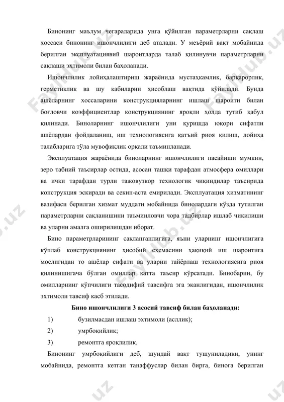 ликка эга бўлади, шунинг учун улар, биринчидан, даврий равишда қопламалар билан ҳимояланади, иккинчидан эскириш даражасига қараб ўзгартирилади. умрбоқийлик асосан 2 хилга бўлинади: жисмоний ва технологик ёки маънавий умрбоқийлик. жисмоний умрбоқийлик конструкцияларнинг жисмоний ва техник: мустаҳкамлик, герметиклик, иссиқлик ва товуш изоляцияси ва бошқа тавсифларга боғлиқ. технологик ёки маънавий умрбоқийлик бинонинг ўз мослигига, унда содир бўлаётган функционал ёки технологик жараёнларга боғлиқ бўлади. бино ва иншоотларнинг хизмат муддати бинонинг хизмат муддати деганда унинг яроқлик ҳолда ишлаш давомийлиги тушунилади. одатда бино унсурлари, унинг тизим ва жиҳозларининг яроқли ҳолда ишлаш давомийлиги бир хил эмас. бинонинг меъёрий хизмат муддатини аниқлашда пойдевор, девор каби асосий юк кўтарувчи унсурларнинг ўртача яроқлик ҳолда ишлаш муддати қабул қилинади. бунда бинонинг айрим унсурларини хизмат муддати бинонинг меъёрий хизмат муддатидан 2....3 баробар кам бўлиши мумкин. бино эксплуатациясининг бор муддатида ундан яроқли ҳолда ва бадастир фойдаланиш учун бундай унсурларни тўла алмаштиришга тўғри келади. масалан, капиталлиги иккинчи гуруҳга мансуб бўлган турар-жой уйларининг меъёрий хизмат …