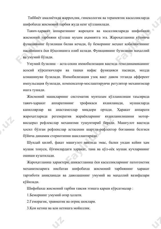 ри синганида қўйиладиган умумий вазифалар: -юрак-қон томир, нафас системалари функциясини, ошқозон-ичак йўли моторикасини яхшилаш; -алмашинув жараёнларини, жароҳат соҳасида қон ва лимфа айланишини тезлаштириш; -ўсиб борувчи жисмоний юкламага организмнинг ҳамма системаларини мослаштириш. маҳаллий вазифалар : -мушаклар гипотрофиясининг олдини олиш; -мушаклар кучланганлиги ва контрактурасининг олдини олиш; маҳаллий вазифаларни бажариш учун шифобахш жисмоний тарбиянинг қуйидаги воситаларидан фойдаланилади: -енгиллаштириш билан бажариладиган машқлар (сирпанувчи юза, ғилдиракли аравачалар); -симметрик қўл-оёқ учун машқлар; -иммобилизация қилинган қўл-оёқларнинг бўш бўғимлари учун машқлар; -идеомотор машқлар. қўшимча воситалар – шифобахш массаж, илиқ ванналар. тирсак бўғими жароҳатида шифобахш жисмоний тарбия. даврлар -абсолют иммобилизация -нисбий иммобилизация -иммобилизациядан кейинги -тикланиш жароҳатнинг 1-кунидан бошлаб изотоник машқларни, 2-3 кундан изометрик машқларни тавсия қилиш мумкин. иммобилизациядан кейинги даврда қуйидаги вазифаларни қўйиш мумкин : -ҳаракат кўникмаларининг тренировкси; -соғ қўлнинг таянч қобилиятининг тренировкаси; -соғ қўлда ҳаракат амплитудасини ошириш; қўлланилган машғулотларнинг эффективлигини аниқлаш учун қуйидаги усуллардан фойдаланилади : -углометрия; -динамометрия; -статик кучланишни ушлаб туриш. умуртқа поғанасининг синишида шжт. бўйин қисмининг …