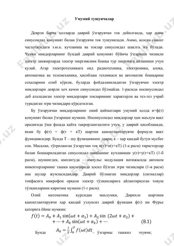 рлар (сигналлар) тоифасига микрофон орқали электр тўлқинларига айлантирилган товуш тўлқинларини киритиш мумкин (1-г расм). олий математика курсидан маълумки, дирихле шартини қаноатлантирувчи ҳар қандай узлуксиз даврий функция ф(т) ни фурье қаторига ёйиш мумкин: бунда – ўзгармас ташкил этувчи; а1син (ω0т+а1) – асосий ёки биринчи гармоника; аксин(кωт+ак) - "к" – тартибли юқори гармоника (ёки "к" - гармоника) ак ва ак – унинг амплитуда ва бошланғич фазаси; ω=2π/т ва т – берилган функциянинг бурчак частотаси ва ўзгариш даври. v) 1-rasm. g) амалда электр ва электрон занжирларнинг элементларида ҳосил бўлган барча даврий носинусоидал электромагнит миқдорлар (э.ю.к., кучланиш, ток, магнит оқим ва бошқалар) дирихле шартини қаноатлантиради. шунинг учун фурье қаторини ҳосил қилувчи ўзгармас ва синусоидал ташкил этувчилар эквивалент тарзда алмаштирилиши мумкин. назарий жиҳатдан олганда, фурье қатори чексиз (к→∞) бўлиб, амалда ҳар қандай ўта мураккаб даврий чизиқларни етарлича катта аниқликда (ташкил этувчилари сони ўнтадан ортиқ бўлмаган) фурье қатори билан кўрсатиш мумкин. фурье қаторининг коэффициентини аниқлаш учун …