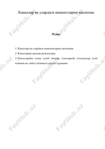 каналлар ва улардаги иншоотларни ишлатиш — DOC