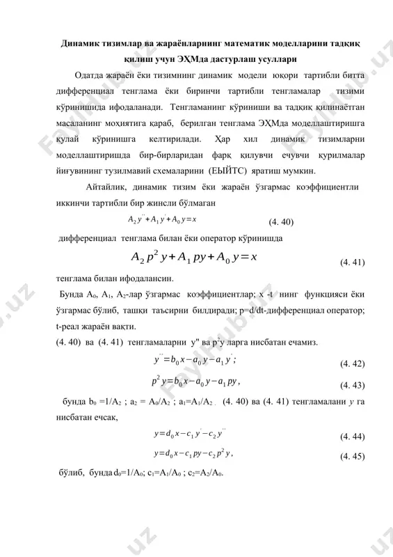 а), в), г), д), ж) – расмларда y" ёки р2y маълум деб қаралиб, кетма-кет интеграллаш схемаси, 4. 4. б) расмда y маълум деб қаралиб, кетма-кет диффиренциаллаш схемаси келтирилган. бунда ёпиқ тизим ҳосил қилиниб, изланган ечим y ҳосил қилинган ечувчи қурилмадан олинади. дифференциаллаш қурилмасининг хатолиги юқори бўлгани учун 4.4.б) схемадан амалда фойдаланилмайди. дифференциал тенгламасини интеграллашнинг 4. 4. 1а) схема бўйича усули дастурлашнинг умумий усули дейилади. бундан ташқари юқори тартибли дифференциал тенгламаларни ҳам интеграллаш имконини берадиган дастурлашнинг каноник усули деб аталган усул ҳам мавжуд. эҳм да программалашда блок-схема, тузилмавий схема, коммутацион схема ва электрик схемалардан фойдаланилади. тузилмавий схемада алоҳида ечувчи қурилмалар кўрсатилиб, улар алоқаларининг асосий идеаллари ва тамойиллари акс эттирилади. коммутацион схема ечувчи қурилмаларнинг эҳм типига оид бирлаштириш хусусиятларини акс эттиради. коммутацион схемада ечувчи қурилмаларнинг номери, масштаби ҳисобга олинган машина ўзгарувчилари, масштаби ҳисобга олинган ечувчи қурилмалар ва потенциометрлар ўтказиш коэффициентининг сонли қийматлари белгиланади. электрик схемада коммутацион схемадаги ечувчи қурилмаларнинг элементлари акс эттирилади. …