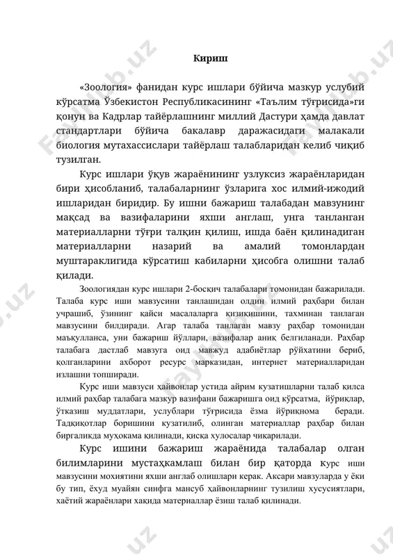 шу тизимда қандай янги органлар пайдо бўлганлиги, унинг ахамияти кабиларни аниқлаб чиқади. масалан, нерв тизимининг тараққиёти мавзусида талаба дастлаб қайси умуртқасиз ҳайвонларда нерв хужайралари пайдо бўлганлиги, нерв хужайраларининг бир-бирлари билан қўшилиб нерв тўри (гидрада) ҳосил қилганлиги, нерв тўрининг кейинги тараққиёти натижасида улардан нерв тугунлари (сцифомедузаларда) шаклланганлиги, ясси чувалчангларда эса ўзига хос бош тугуни ва ундан тананинг орқасига қараб кетувчи нерв ўқлари ривожланганлигини, бу тизимнинг халқали чувалчанглар хамда бўғимоёқлиларда янада тараққий этганлигини қиёсий тушунтириб бериши лозим. шундай ишлар умуртқасизлардаги овқат хазм қилиш, қон айланиш каби мавзуларда хам қилинади. жавоблар айни тизимдаги ўзгаришларни акс эттирувчи расм, схемалар билан берилади. ушбу услубий кўрсатма «зоология» фани бўйича янги намунавий ўқув дастури ва ўқув режаси асосида тузилган бўлиб, унда биология йўналишида таълим олаётган талабаларнинг курс ишини бажариши давомида амал қилиниши лозим бўлган умумий тартиб-қоидалар, меъёрлар, тегишли кўрсатма ва маслаҳатлар берилган. ўқув – услубий кўрсатмани ишлаб чиқишда муаллифлар талабаларнинг назарий билимларини амалий жиҳатдан мустаҳкамлаш, мустақил фикрлаш …