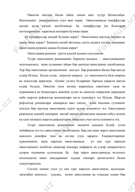 имал риоя килиш хисобланади. хар бир овкатланишда (эрталабки нонушта, тушликт, кечки овкатланиш) махсулотлар тупламида организм учун керак булган оксиллар, углеводлар, еглар, витаминлар ва минерал моддалар рационал нисбатда булиши керак. тугри овкатланиш режимининг туртинчи қоидаси бир кун давомида истеъмол килинадиган махсулотларни хар бир овкатланиш буйича физиологик таксимлаш хисобланади. куп сонли кузатувлар оркали тасдикланишича, инсон бир суткалик рациондан умумий калориянинг 2/3 кисмидан ортикрогини эрталабки ва тушки овкатланиш вақтида, колган 1/3 кисмидан камрогини кечки овкатланишда олиши фойдали экан. эрталабки, тушки, кечки овкатланишларнинг вакти кишининг иш фаолиятига караб кенг ораликда узгариши мумкин. бирок, эрталабки ва тушки овкатланишлар орасидаги вакт 5-6 соат, тушки ва кечкурунги овкатланишлар орасидаги хам 5-6 соат булиши мухимдир. амалга оширилган тадкикотлар шуни тавсия этадики, кечки овкат билан уйкунинг бошланиши орасидаги вакт 3-4 соат булиши керак. тугри овкатланиш режими ривожланаетган бола организми учун жуда мухимдир. янги тугилган болаларни хар 3-3,5 соатда овкатлантириш тавсия этилади. овкатланиш режимига догма каби карамаслик керак. узгариб турадиган …
