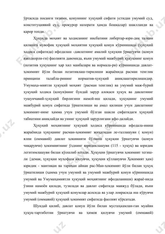 куч ишлатилиши эса қонунлаштирилган ҳуқуқ (ҳуқуқий қонун) санкцияси шакли ва чегараларида ҳуқуқий (давлат-ҳуқуқий) мажбур қнлшпига айлантирилган. ҳар қандай давлат - умумий (оммавий) ҳокимиятнинг ҳуқуқий шакли сифатида - бу (ҳуқуқнннг тегишли ижтимоий-тарнхий даврда ривожланиши даражасига кўра) ҳуқуқий дав-латдир ва у деспотизмиинг барча (зўравонлик, диктатура, то-талитаризм (мустабидлик) ва ҳоказо) турларидан прннцнпнал жиҳатдан фарқ қилади. деспозитизм расман ҳокимиятнинг зуҳур топиши, ташкил этилиши ва фаолиятининг ҳуқуққача бўлган, ноҳуқуқий ва аксилҳуқуқий (тенглик, адолат ва эр-кинликни инкор этувчи) шаклидан иборатдир. давлатнинг (эркин кишилар ҳокимиятининг ҳуқуқий шак-ли сифатида) деспотизмга (зўравонлик ҳокимияти ва би-ровларнинг бошқалар устидан ҳукмронлиги сифатида) бун-дай зид қўйилиши фалсафий-ҳуқуқий тафаккур тарихида узоқ анъанага эга (аристотель, цицерон, августин, фома ак-винский, локк, кант, гегель ва бошқалар) ва узоқ ўтмиш-нинг тарихий тажрибаси билангина эмас, балки зўравонлик билан ҳукмроилик қилишнинг ҳамда ҳуқуқ ва давлатчилик асосларининг тубдан инкор қилинишининг энг янги деспо-тик шакли бўлган xx аср тоталитаризмининг амаддаги кўри-нишлари билан мустаҳкамланган. ҳар қандай давлатнинг ҳуқуқий давлат сифатида келти-рилган талқинини (унинг …