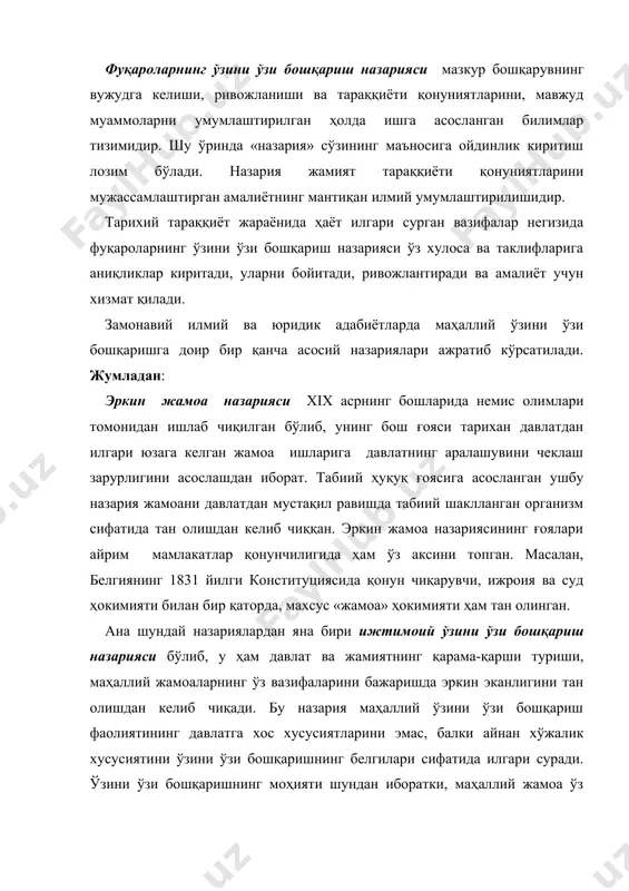 жамоа ўз ижтимоий манфаатларини давлатнинг ҳеч қандай аралашувисиз амалга оширишини назарда тутади. маҳаллий ўзини ўзи бошқаришнинг ижтимоий назарияси xix асрнинг 60-йилларида дунё юридик фанида кенг ёйилди. бу назария маҳаллий ташкилотларнинг жойлардаги хўжалик ва ижтимоий фаолият билан мустақил шуғулланиши, маҳаллий ўзини ўзи бошқаришнинг давлатга керак эмаслигидан келиб чиқувчи а.и.васильчиков, в.и.лешковларнинг ишларида асослаб берилган. ўзини ўзи бошқаришнинг давлат назарияси xix асрда немис олимлари лоренц штайн ва рудольф гейтс томонидан ишлаб чиқилган. мазкур назарияга кўра, ўзини ўзи бошқариш маҳаллий давлат бошқарувини ташкил этишнинг шаклларидан бири ҳисобланади. маҳаллий ўзини ўзи бошқаришнинг барча ваколатлари давлат томонидан берилган. бироқ маҳаллий ўзини ўзи бошқаришни ҳукуматга тегишли шахслар эмас, балки унинг натижаларидан манфаатдор бўлган маҳаллий аҳоли амалга оширади. унда маҳаллий ўзини ўзи бошқаришнинг айнан давлатга хос хусусияти таъкидлаб ўтилади. ушбу назария доирасида иккита асосий йўналиш, яъни р.гейтс номи билан боғлиқ сиёсий йўналиш ва л. штайн номи билан боғлиқ юридик йўналишга ажратилади. сиёсий йўналиш тарафдорлари маҳаллий ўзини ўзи бошқариш …