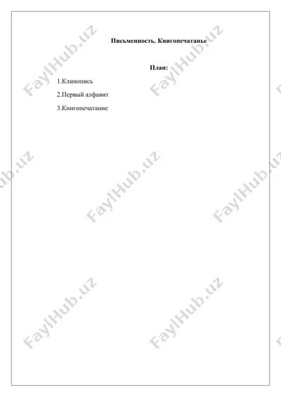 письменность. книгопечатанье — DOC