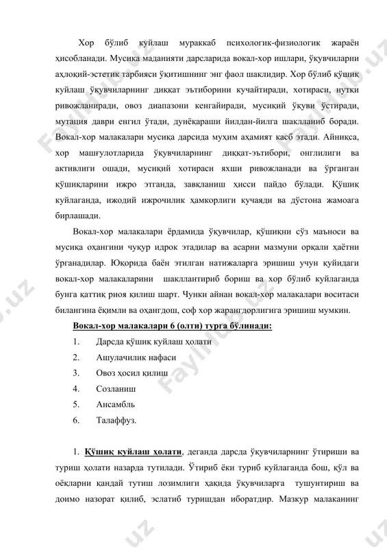 ркин пастга тушириш ва кафтларни тиззалар устига енгил қўйиб энгашмасдан ўтириш ва оёқларни елка кенглигида эркин куйлаш каби ҳолатлардан иборатдир. 2. ашулачилик нафаси. маълумки куйлашдаги нафас билан физиологик нафас ўртасида маълум даражада фарқ бор. физиологик нафас бола туғилган кундан табиий ҳолда ҳаётининг охиригача амал қила бошлайди ва аниқ бир ритмдан маълум бир вақт оралиғида содир бўлади. ашула айтишдаги нафас эса қўшиқ характерига қараб, тез, қисқа вақт оралиғида содир бўлади. нафас олиш ва уни чиқариш қўшиқ жумласининг чўзимига, суръатига ва ҳарактерининг ифодаланишига қараб чўзилади. сунъий нафасдан актёрлар, суҳандонлар ва қўшиқчилар фойдаланадилар. шунингдек, сунъий яъни эҳтиёжга қараб олинадиган нафас, ашулачилик нафаси дейилади. ашулачилик нафасининг қуйидаги турлари мавжуд: кўкрак нафаси; диаффрагма нафаси; қорин нафаси. кичик болаларнинг кўкрак нафаси ҳали тор, қисқа эканлиги сабабли, улар нафасни кўкрак билан оладилар, шу боис ашула айтганларида елкаларини кўтариб, шошилиб ва қўшиқ жумласини, сўзини бўлиб нафас олишлари табиийдир. шунинг учун болаларнинг елкаларни кўтармасдан, осойишта, вазмин нафас олиши ва …