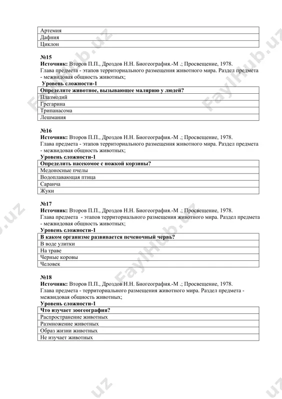 ения животного мира. раздел предмета - межвидовая общность животных; уровень сложности-1 что защищает пенистый стебель от коры? уменьшает тепло и испарение воды не спасает сохраняет и выполняет свою функцию уменьшает испарение воды №21 источник: второв п.п., дроздов н.н. биогеография.-м .; просвещение, 1978. глава предмета - этапов территориального размещения животного мира. раздел предмета- межвидовая общность животных; уровень сложности-1 почему под деревьями так мало растений? потому что нет солнечного света недостаток питательных веществ от недостатка солнечного света и недостатка полезных веществ под воздействием физических факторов №22 источник: второв п.п., дроздов н.н. биогеография.-м .; просвещение, 1978. глава предмета - этапов территориального размещения животного мира. раздел предмета - межвидовая общность животных; уровень сложности-1 что такое биотоп? среда обитания биоценоза среда обитания видов роль населения рождение, смертность, миграция №23 источник: второв п.п., дроздов н.н. биогеография.-м .; просвещение, 1978. глава предмета - этапы территориального распространения растений. раздел предмета - межвидовая общность растений; уровень сложности-2 в работе …
