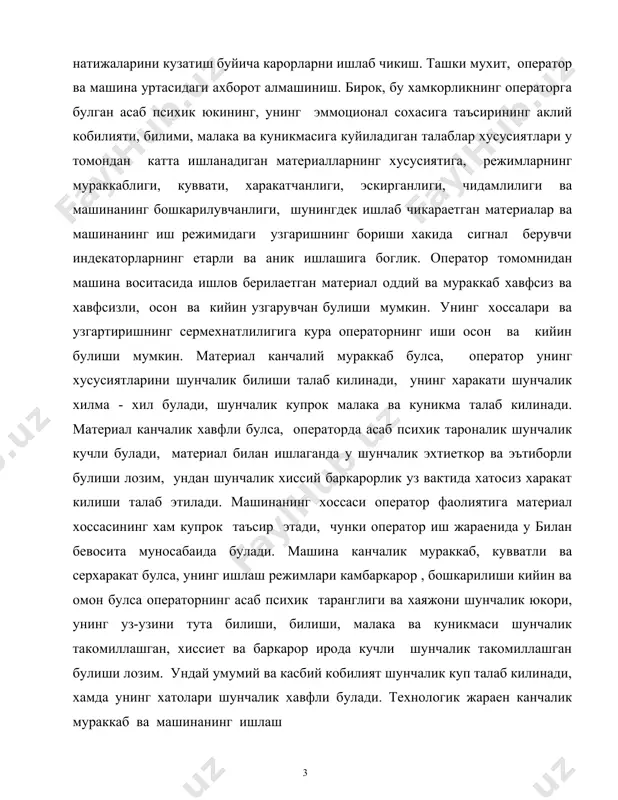 куникмаси шунчалик такомиллашган, хиссиет ва баркарор ирода кучли шунчалик такомиллашган булиши лозим. ундай умумий ва касбий кобилият шунчалик куп талаб килинади, хамда унинг хатолари шунчалик хавфли булади. технологик жараен канчалик мураккаб ва машинанинг ишлаш суръати канчалик юкори булса, материалга ишлов бериш хакида машинанинг ишлаш режими ва унга булган бошкарув таъсири натижаси хакида операторни хабардор киладиган индикация воситалари оператор фаолиятига шунчалик куп таъсир килади. операторга ахборот берувчи индукция етарли булмаса, унинг асаб психик таранглиги ортади. сигналлар частотаси хаддан ташкари юкори булиши хатоларни купайтиради. сигналларни куришга халакит булса, уларни куриш вакти тузилади, ахборот ишини ва идрокнинг навбатданги операциясига утишни сёкинлаштиради. сигналлар фондан канчалик кескин фарк килса, ахборотни куриш ва ишлаш вакти шунчалик киска булади хамда диккатнинг бошка объектга кучиши тезлашади. машина ва материал хусусияти шунингдек, технологик жараенлар индикация сифатида хам операторлар ишлаб чикариш вазифаларини хал килишига, материал ва унга ишлов бериш жараенини бахолашга, машина иш режимининг созлигига, технологик жараенни, уз-узини назорат килиш …