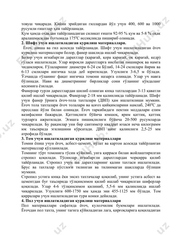 ғўласи ишлатилади. улар япроқли дарахтларга нисбатан пишиқроқ ва намга чидамлироқ. ғўлаларнинг диаметри 6-24 см бўлиб, 14-24 смлилари йирик ва 6-13 смлилари ингичка хода деб юритилади. узунлиги 3-6,5 м бўлади. ўлчашда ғўланинг фақат ингичка томони назарга олинади. улар уч навга бўлинади. нави ва диаметрининг бирликлар сони ғўланинг кўндаланг кесимига ёзилади. фанерлар турли дарахтлардан шилиб олинган юпқа тахталардан 3-13 қаватли қилиб ишлаб чиқарилади. фанерлар 2-18 мм қалинликда тайёрланади. шифт учун фанер ўрнига ёғоч-тола тахталари (двп) ҳам ишлатилиши мумкин. ёғоч тола тахталари ёғоч толалари ва қоғоз қийқимларини намлаб, 2400с да пресслаш йўли билан олинади. ёғоч таркибидаги пектин моддалари елим вазифасини бажаради. қаттиқлиги бўйича юмшоқ, ярим қаттиқ, қаттиқ турларга ажратилади. эгишга пишиқлилиги бўйича 20-500 русумларда чиқарилади. бу рақамлар уни бир сантиметр квадрат юзаси неча килограмм юк таъсирида эгилишини кўрсатади. двп нинг қалинлиги 2,5-25 мм атрофида бўлади. 3. том учун ишлатиладиган қурилиш материаллари томни ёпиш учун ёғоч, асбест-цемент, пўлат ва картон асосида тайёрланган материаллар қўлланилади. …