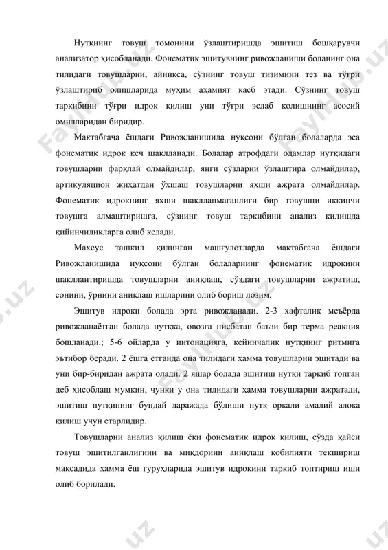 и?» ўйинида бир бола кўзини юмиб, қай томонда қўнғироқнинг овози келаётганини қўли билан кўрсатиш керак. агар бола тўғри топса тарбиячи «тўғри!» дегандан кейин кўзини очади. кўнғироқни чалган бола қўлини кўтариб, қўнғироқни кўрсатади. агар янглишса, топиш учун унга яна бир марта имкон беради, сўнг бошқа бола ўйинга чиқарилади. «топ- чи, нимани чалдилар?» ўйини ҳам кенг тарқалган ўйинлардан биридир. катта гуруҳларда эшитиш идрокини ўстириш фақат шунга ўхшаш ўйинлардангини эмас, балки радио, грампластинкалар эшиттириш усулидан ҳам фойдаланилади. «бир мунча тинчлик» ўйинини тез-тез тажриба қилиб кўриш, уни «ким кўп эшитади», «хонада нима ҳақида гаплашаётирлар» деган машқлар билан алмаштириб туриш лозим. бу машқлар давомида алоҳида болаларга эшитган нарсаларни талаффуз эшитишни таклиф қилиш мумкин. (жўмракдан сув томчилаяпти, кўчада машина шовқини эшитилди, чумчуқ чирқиллаяпти ва бошқалар). нутқ ва сўздаги товушларни идрок қилиш ва яхши тушуниш учун эшитиш нутқини ривожлантирувчи ўйинлар, масалн: «мен нима дедим, топ» дидактик ўйини ўтказилади. дефектолог болалардан бир неча метр нарида туради, кейин болалар …