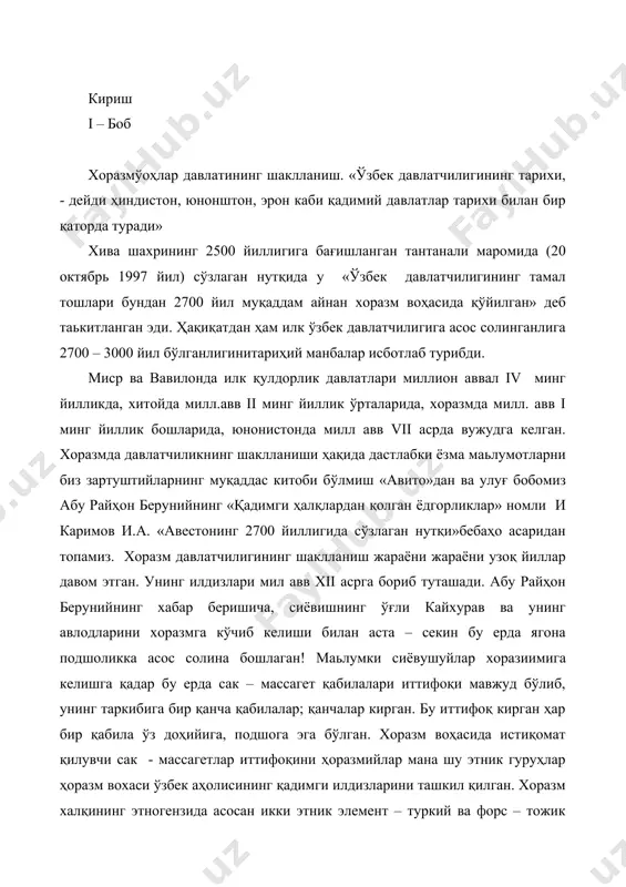 қабила ўз доҳийига, подшога эга бўлган. хоразм воҳасида истиқомат қилувчи сак - массагетлар иттифоқини ҳоразмийлар мана шу этник гуруҳлар ҳоразм вохаси ўзбек аҳолисининг қадимги илдизларини ташкил қилган. хоразм халқининг этногензида асосан икки этник элемент – туркий ва форс – тожик элеменлари қатнашган.2 ал – берунийнинг таькитлашига туркий қабилалар хоразмнинг энг қадимги этник гуруҳларидан бўлиб, хоразм ҳалқи ўша этносда келиб чиққан, шунинг учун ҳам улар қадимнги туркий. 1. беруний абу райҳон «ўтмиш авлодлардан қолган ёдгорликлар» тошкент 1968 йил. 2. каримов ш. жамсиддинов р ватан тарихи тошкент 1997 йқаторини ўзининг аждодлари деб ҳисоблайди. сиёвиш бошчилигида келган форсийзабон қабилаларни эса юртиниинг биринчи истимолчилари деб билади. хоразм воҳасида истиқомат қилган сак – массагентдан, қангли ва бошқа қабилалар асосан ўтроқ ҳаёт кечирганлар. аҳолининг аксарият қилиш шаҳар ва қишлоқларда яшаган, савдо – содиқ ҳунармандчилик, деҳқончилик билан шуғулланган. воҳанинг чўл қум зонасида яшаган аҳоли эса ярим ўтроқ ярим кўчманчи бўлиб, овчилик ва чорвачилик билан шуғулланган. сак – …