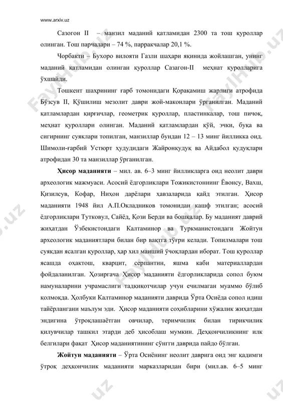 ганчли лой билан сувалган, айримлари қизил ва қора рангга бўялган. ҳар бир хонада ўчоқ, ғалла ўраси, супа бўлган. айрим хоналар ўртасида катта оташкада бўлиб, умумий саждагоҳ вазифасини ўтаган. манзилгоҳларда омбор, сопол идишлар пишириладиган майдончалар бўлган. уч маданий қатламдан иборат жойтун манзилгоҳи (жойтун маданияти шу номдан олинган) тўла ўрганилган. унинг майдони 0,5 га, юқори қатлами 35-40 хонадан, ўрта қатлами 29 хонадан иборат. манзилгоҳлардан болалар суяги топилган, катталар ташқарига кўмилган. аҳоли асосан деҳқончилик, чорвачилик, овчилик билан шуғулланган. аҳоли чақмоқтошдан қирғич, ўроқ, ранда, пичоқ, суякдан игна, бигиз, тош ўғир ва бошқа буюмлар ясаган. сопол идишлар сомонли лойдан ишланиб, баъзиларининг сирти қизил ангоб билан бўялган. тош ва лой (сополдан) ишланган аёл ва ҳайвон ҳайкалчалари, тош, суяк ва чиғаноқлардан ясалган тумор, мунчоқ ва бошқа турли тақинчоқлар кўп топилган. жойтун маданияти каспий бўйидаги мезолит даври маданияти асосида вужудга келган. у ибтидоий деҳқончилик маданиятининг жаҳондаги ноёб обидаларидан бири ҳисобланади. сувёрган маданияти – хоразм воҳасининг чўл зонасига оид …