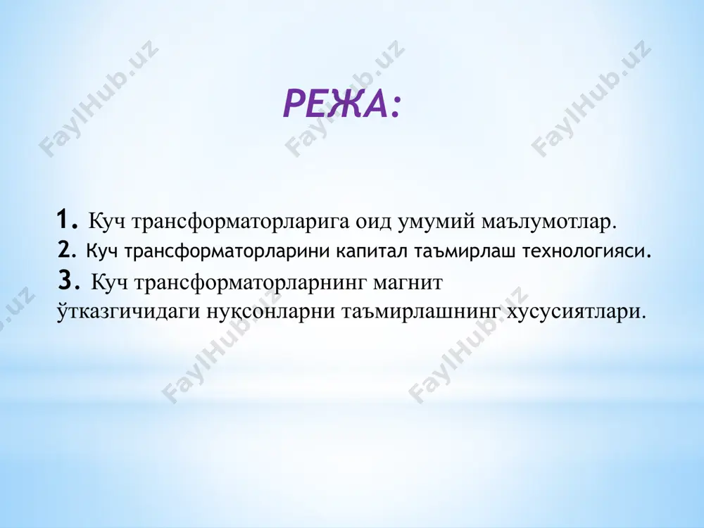 рожат қилиб жавоблар олади. тинглайди саволларга жавоб беради ёзиб боради. 4.босқич якуний қисм 10 мин умумий хулосаларга келади. энг фаол талабаларга баҳо беради.маърузага якун ясайди. баҳолари билан танишадилар. 1.мавзу:маърузанинг технологик харитаси. режа: 1. куч трансформаторларига оид умумий маълумотлар. 2. куч трансформаторларини капитал таъмирлаш технологияси. 3. куч трансформаторларнинг магнит ўтказгичидаги нуқсонларни таъмирлашнинг хусусиятлари. кириш мустақил республикамиз халқ хўжалиги тармоқларининг, шу жумладан қишлоқ ва сув хўжалиги тармоқларининг ривожланиш даражасини улардаги ишлаб чиқариш жараёнларда қанчалик даражада электр энергияси қўлланилаётганлиги билан баҳолаш мумкин. қишлоқ ва сув хўжалиги корхоналарида, фермер хўжаликларида тобора кўпроқ электрлаштирилган жиҳозлар ва ускуналар ишлатилмоқда. электр ускуналар миқдори ортиб бормоқда. республикамиз аграр соҳасида ҳозирда йирик ва майда насос станциялар агрегатлари, чорвачилик ва паррандачилик технологик машиналар қаторлари, қишлоқ хўжалик маҳсулотларини сақлаш ва қайта ишлаш объектларининг электр ускуналари ишлаб турибди. уларда юқори технологик, компьютер техникаси билан жиҳозланган, замонавий назорат ўлчов асбоблари ва автоматлаштириш воситалари билан бошқарилувчи электр ускуналар комплектлари мавжуд. уларни сифатли электр энергияси …