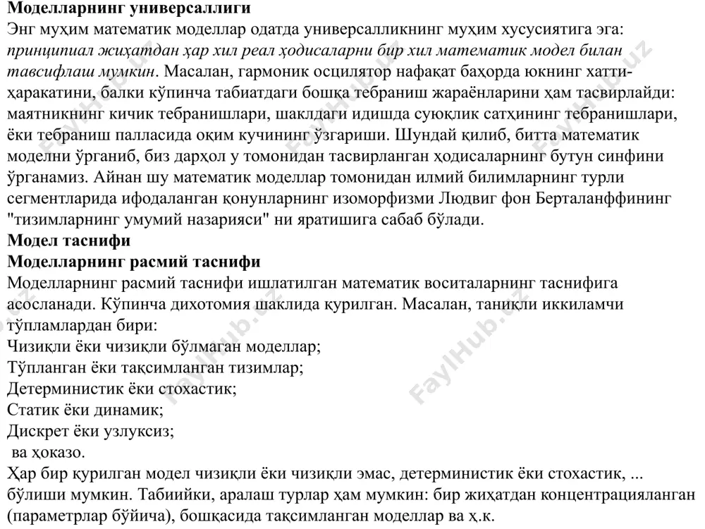 ажрибаси ("асосий нарса бу имкониятни рад этиш"). ушбу турдаги моделлаштиришни кўпинча эйнштейн ишлатган, хусусан, ана шундай тажрибалардан бири махсус нисбийлик назариясини яратишга олиб келди. имкониятни намойиш этиш саккизинчи тур - бу имкониятни намойиш қилиш ("асосийси, имкониятнинг ички изчиллигини кўрсатиш"), бундай моделлар, шунингдек, тахмин қилинган ҳодисанинг асосий тамойилларга мувофиқлигини ва ички изчиллигини намойиш этиб, хаёлий воқелар билан ўйланган тажрибалардир. бу мавхум қарама-қаршиликларни очиб берадиган 7-тоифа моделларидан асосий фарқидир. моддий тасниф математик таҳлил ва ҳисоб-китоблардан олдинги босқичларга асосланади. пайерлс моделларининг саккиз тури - моделлаштиришда саккиз турдаги тадқиқот позициялари. моделлаштирилаётган тизимнинг мураккаблиги тизимларнинг мураккаблигининг учта даражасини: оддий физикавий, мураккаб физикавий ва биологик тизимларни ажратиш учун таклиф қилинган ва аксарият ҳолларда мураккаб тизимларнинг соддалаштирилганига ўтишига йўл қўйилмаслиги таъкидланади. қаттиқ ва юмшоқ моделлар академик а.а.андронов тизимга кичик ўзгаришларни киритиш билан боғлиқ моделлар-нинг уч хил беқарорлигини аниқлади: 1) бошланғич шароитидаги ўзгаришларга беқарор-лик (ляпунов барқарорлиги шартининг бузилиши), 2) кичик ўзгаришларга беқарорлик тизимнинг эркинлик даражалари сонининг ўзгаришига олиб …