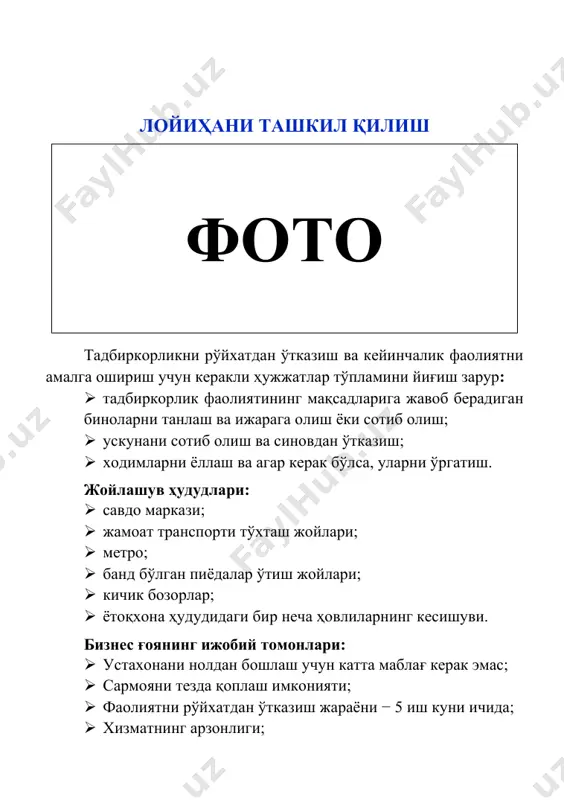· ётоқхона ҳудудидаги бир неча ҳовлиларнинг кесишуви. бизнес ғоянинг ижобий томонлари: · устахонани нолдан бошлаш учун катта маблағ керак эмас; · сармояни тезда қоплаш имконияти; · фаолиятни рўйхатдан ўтказиш жараёни − 5 иш куни ичида; · хизматнинг арзонлиги; · янада кенгайтириш имконияти мавжуд; · ходимларни ёллашнинг ҳожати йўқ − агар кўникмаларимиз бўлса, ўзимиз ишлашимиз мумкин; · устахонага лицензиялар, махсус рухсатномалар керак эмас. камчиликлари: · мавсумийлик − ёзги ва таътил кунларида мижозлар сони камроқ; · хизмат кўрсатиш сифати пастлиги ва муваффақиятсиз жойлашув туфайли касодга учраш хавфи мавжуд. лойиҳа: калитлар тайёрлаш пунктини ташкил қилишда талаб қилинадиган ер майдони ва маблағлар лойиҳа ер майдони: 50 кв.м. лойиҳа суммаси: 65 000 000 сўм - кредит маблағи 50 000 000 сўм - ўз маблағи 15 000 000 сўм маблағларнинг сарфланиши жами: · интерком калитларини тайёр-лаш учун машина; · тиклама машина; · универсал машина, игналар; · чархлаш учун доиралар; · ўлчов воситалари; · кўзни ҳимоя қилиш …
