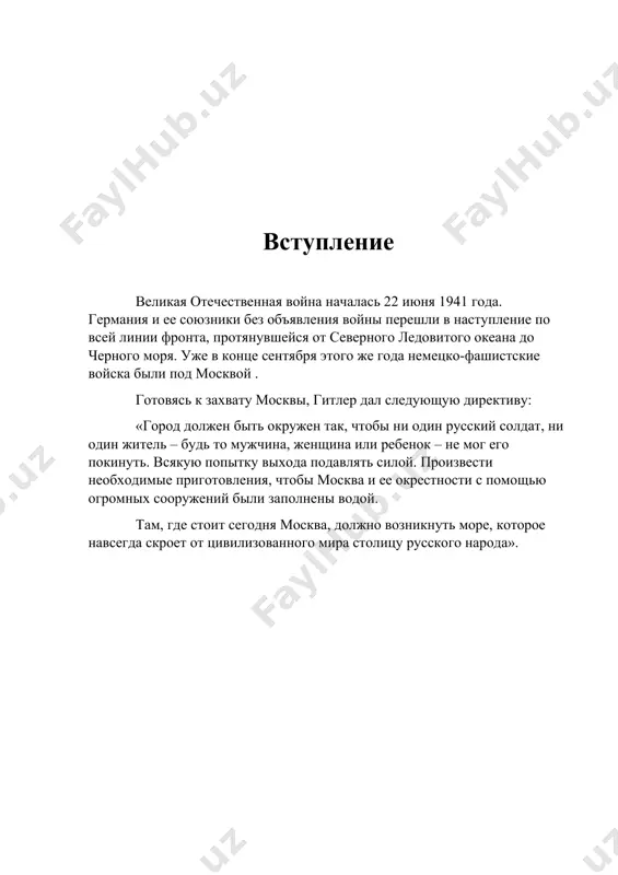 рой входили 9-я, 4-я, 2-я полевые армии, 3-я, 4-я и 2-я танковые группы (с сентября 1941 - 2-я танковая армия, с января 1942 - 3-я и 4-я танковые армии), насчитывалось 74,5дивизий, в том числе 14 танковых, 8 моторизованных, то есть примерно 38% пехотных и 64% танковых и моторизованных дивизий, действовавших на советско-германском фронте. сухопутные войска поддерживались авиацией 2-го воздушного флота. всего в группе армий «центр» находилось до 1800 тыс. человек, 1700 танков, свыше 14 тыс. орудий и миномётов, 1390 самолётов, что превышало все три наших фронта вместе взятых, по людям – в 1.25 раза, по танкам – в 2.2 раза, по орудиям и миномётам – в 2.1 раза и по самолётам в 1.7 раз. обстановка на советско-германском фронте к концу сентября 1941 года для советской армии продолжала оставаться напряженной. советские войска вынуждены были отступать к ленинграду, оставив смоленск и киев. инициатива действий находилась на стороне врага. замысел ставки вгк состоял …