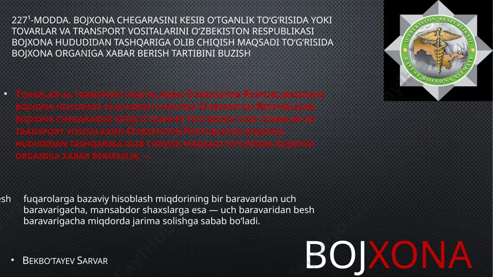 bojxona kodeksining 218-moddasida nazarda tutilgan muddatda bojxona organlariga ko‘rsatmaslik hamda ularning hujjatlarini topshirmaslik, — fuqarolarga bazaviy hisoblash miqdorining ikki baravaridan besh baravarigacha, mansabdor shaxslarga esa — uch baravaridan yetti baravarigacha miqdorda jarima solishga sabab bo‘ladi. 227¹-modda. bojxona chegarasini kesib o‘tganlik to‘g‘risida yoki tovarlar va transport vositalarini o‘zbekiston respublikasi bojxona hududidan tashqariga olib chiqish maqsadi to‘g‘risida bojxona organiga xabar berish tartibini buzish tovarlar va transport vositalarini o‘zbekiston respublikasining bojxona hududiga olib kirish chog‘ida o‘zbekiston respublikasi bojxona chegarasini kesib o‘tganlik to‘g‘risida yoki tovarlar va transport vositalarini o‘zbekiston respublikasi bojxona hududidan tashqariga olib chiqish maqsadi to‘g‘risida bojxona organiga xabar bermaslik, — fuqarolarga bazaviy hisoblash miqdorining bir baravaridan uch baravarigacha, mansabdor shaxslarga esa — uch baravaridan besh baravarigacha miqdorda jarima solishga sabab bo‘ladi. bojxona bekbo’tayev sarvar 227³-modda. tovarlar va transport vositalarini yetkazib berilgan joyda ko‘rsatmaslik hamda ularning hujjatlarini topshirmaslik tovarlar va transport vositalarini yetkazib berilgan joyda o‘zbekiston respublikasi bojxona kodeksining 218-moddasida nazarda tutilgan muddatda …