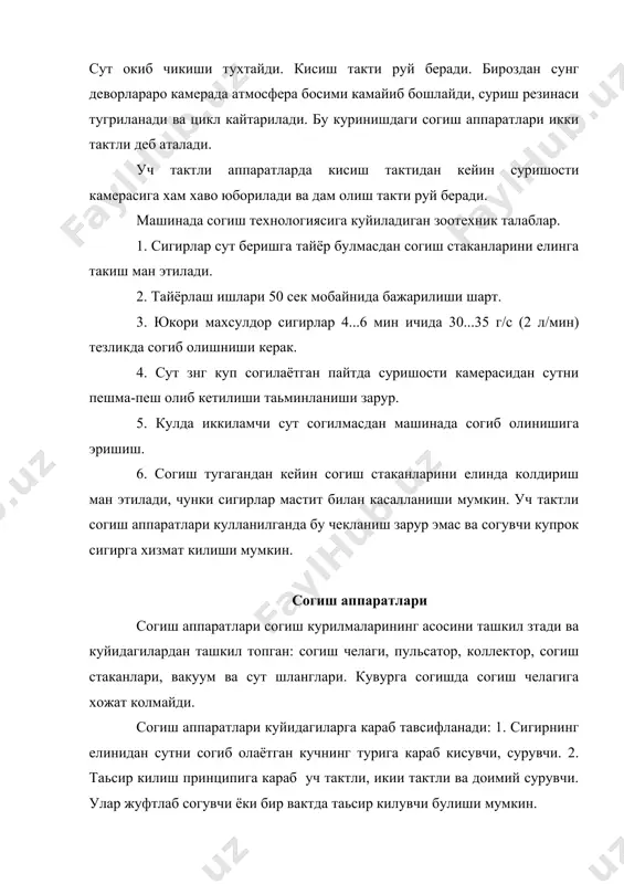 2м "майга", уч тактлч волга ва уларни алмаштириш максадида яратилган аду-1 согиш аппаратларидан фойдаланилмокда. аду-1 согиш аппарати хам икки тактли, хам уч тактли хисобланиб, у унифцирлаштирилган. согиш аппаратларининг, умуман курилмаларининг асосий ишчи органи согиш стакани хисобланади. мaшинaдa сут согишда согиш аппаратининг пульсатор ва коллекторлари хам мухим ахамиятга зга. пульсаторнинг вазифаси вакуум кувур оркали вакуум насосдан келаётган доимий вакуумни узгартиришдан, яьни пульслар хосил килишдан иборат. согиш стаканларида гох вакуум, гох хаво булади. натижада хар хил куринишдаги тактлар руй беради. пульсаторнинг туртта камераси булса, биринчи камера 1п деб белгиланади ва доимий вакуум камераси дейилади. иикинчи кaмepa lln узгарувчан вакуумли камера, учинчи камера 111п- доимий; атмосфера босимли камера, туртинчи камера ivn- узгарувчан вакуумли камеpa дейилади. 11п ва ivn камералардаги вакуумнинг узгариб туриши натижасида согиш стаканларида тактлар алмашинади. коллекторлар асосан согилган сутни йигишга мулжалланган. уч тактли согиш аппаратларининг коллектори сут йигишдан ташкари пульсатордан келаётган пульсларни согиш стаканларига таксимлаш учун хам хизмат килади. улар икки, …