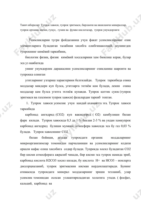 таркибидаги со2 купайиб (2-3 % гача) кислород микдори камайиб кетади, буэса усимликларнинг ривожланишига ва микроорганизмлар фаолиятига салбий таъсир этади. тупрок хавосидаги килород микдори 8-12 % дан камайиб кетганда усимликларнинг ривожланиши ёмонлашади, кислород ми±дори 5 % дан хам камайил кетадиган булса усимликлар нобуд булади ва анаэроб шароит устунлик килади, минерал моддаларнинг кайта тикланиши бошланади. 2. тупрок эритмаси тупрокнинг энг харакатчан ва фаол кисми хисобланади. ўсимликлар ози± моддаларни бевосита ана шу тупрок эритмасидан узлаштиради. тупрок эритмаси таркибида минерал ва органик моддалар, органо-минерал бирикмалар, шунингдек эриган холатдаги газлар (со2nн3, о2 ва бош±алар) булади. ўсимлик озикланиши учун тупрок эритмасида ионларининг булиши ва тупрок эритмасини доимий равишда улар билан туйинтириб туриш катта аіамиятга эга. шурланган ерларда тупрок эритмасида na3+, k2+, ci3-, hco2- so42- ва бошка ионлар микждори куп булиши мумкин, колган тупрокларда ионларнинг умумий микдори унча куп булмайди. тупрок эритмасига тузларнинг утиб туриши нураш жараёнларининг бориши ва минералларнинг емирилишига тупрокдаги моддаларнинг парчаланишига ерга органик ва …
