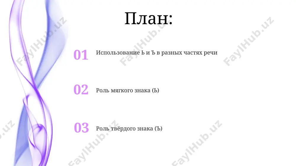 nuyu pered bukvami e, yo, yu, ya v slojnix slovax, takix kak ob'ezd (ob+ezd), soxranyaya tem samim myagkost predidushey soglasnoy i predotvrashaya sliyanie zvukov v odin slog. prakticheskie uprajneniya dlya effektivnogo zapominaniya pravil napisaniya ' i rekomenduetsya vipolnit ne menee 10 uprajneniy, vklyuchayushix 50-100 slov s raznimi orfogrammami, ispolzuya slovari i spravochniki. razdelite uprajneniya na gruppi po slojnosti: nachalniy uroven – 3 uprajneniya s prostimi slovami, sredniy – 5 uprajneniy so slovami-isklyucheniyami, a prodvinutiy – 2 s ispolzovaniem slojnix slovosochetaniy. myagkiy znak () v chislitelnix v sostavnix poryadkovix chislitelnix myagkiy znak pishetsya v okonchanii tolko v jenskom rode (naprimer, dvadtsat pyataya) i v vinitelnom padeje (naprimer, vosemdesyat vosmuyu). v kolichestvennix chislitelnix, okanchivayushixsya na -desyat, -sorok, -sto, myagkiy znak ne pishetsya (naprimer, tridtsat, sorok, dvesti). sravnenie pravil napisaniya razdelitelnaya funktsiya myagkogo znaka () posle pristavok na soglasnuyu pered e, yo, yu, ya (naprimer, pod'ezd, syuita) otlichaetsya ot otsutstviya razdelitelnogo tverdogo znaka …