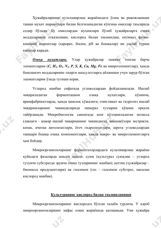 ишга эга, шунинг учун ҳар бир продуцент учун ўстиришнинг оптимал ҳароратини ушлаб туриш керак. тупроқ, ҳаво ёки сувда ҳаёт кечирувчи микроорганизмлар, одатда, 25-30ос хароратда яхшироқ ўсади, шу билан бирга ҳайвон тўқималаридан ажратиб олинган микроорганизмларнинг ўсиши 37 ос да яхшироқ кечади. бир қатор организмлар термофил бўлиб, 40-45 ос да энг яхши ривожланади. культивирлашнинг оптимал ҳарорати юқори бўлган микроорганизмлар техник томондан устунликларга эга, чунки бундай ҳароратда, одатда, инфицирловчи микрофлоранинг ўсиши тормозланади. ишлаб чиқариш шароитларида катта ҳажмдаги ферментаторлар ишлатилганда культивирлаш жараёни катта миқдордаги иссиқлик ажралиши билан бирга кечади, негаки субстрат оксидланишида микроорганизмлар томонидан қабул қилинадиган энергиянинг ҳужайралар ўсиши ва кўпайишга сарфланадиган миқдори 40-45% дан кўп бўлмайди. ўстиришнинг оптимал ҳароратини ушлаб туриш учун ферментаторлар иссиқлик алмашинуви қурилмалари («рубашкалар», «змеевиклар» ва ҳоказо) билан жиҳозланади. б) муҳитнинг рни. муҳит рннинг етарли кенг диапазонда ўзгаришига микроорганизмлар ўсишида йўл қўйиш мумкин. аммо уларнинг ҳар хил турлари учун рн нинг 4 дан 9 гача бўлган оралиғида ўзининг маълум оптимал …