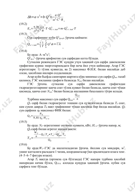 гатнинг оптимал қуввати, квт; ho`rt–ўртача напор, м; qе сарф билан агрегат ишлаш вақти: , (19.6) бу ерда:wu–гэс да ишлатиладиган ўртача. йиллик сув миқдори, м3, унинг катталиги расмдаги 1 чизиқ, координаталар ўқи оралиғидаги юзага тенг. (4–5–6–7 фигура юзаси). агар тb вақтда (ортиқча сув бўлганда) гэс напори турбина ҳисобий напоридан кичик бўлса, qср.к. алоҳида қувурда ҳақиқий ўртача. кубик сув сарфига тенг бўлади. , (19.7) ҳисобий энергия йўқолиш давомлилик вақти қуидагига тенг бўлади: тҳисоб=тагр.=тб+тп+те+тв , (19.8) дастлабки ҳисобларда qҳисоб қилиб олиш мумкин. тb вақтда (тошқин сувни) бекордан сув ўтказилса nгэсnҳис.турб., энергия йўқолиши қуйидагидан ҳисобланади: тҳис.=тп+те+тв . (19.9) дарёда ортиқча сув бўлса, напор йўқолиши фойдаланилаётган сув сарфини ошириш билан компенсация қилиниши мумкин. унда qҳис. ушбу кўринишда топилади: (19.10) қўйи бьефда етарли сув бўлса, гэс ни кечаси тўхтатиб қўйиш мумкин ва qмин=0, тв=0. энг иқтисодий фойдали режим насос станция тўлиқ q да ишлаши ҳисобланади. qср.куб. ҳисоб нс ва гаэс учун qном. га тенг олиниши мумкин, …