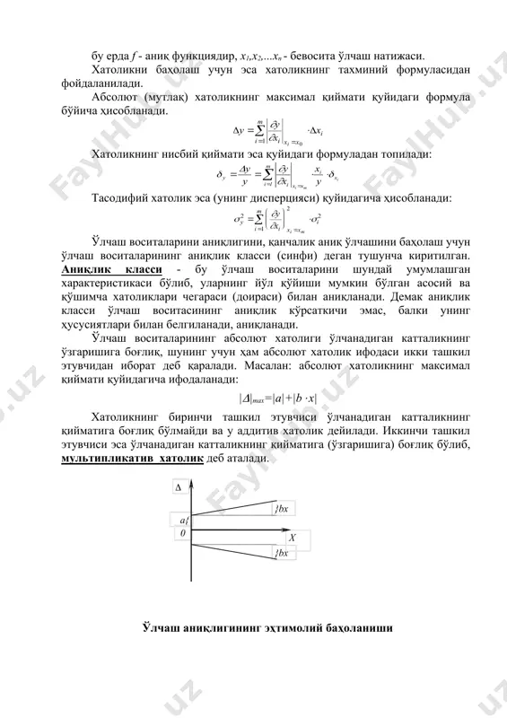 аланади: |(|max=|а|+|b(х| хатоликнинг биринчи ташкил этувчиси ўлчанадиган катталикнинг қийматига боғлиқ бўлмайди ва у аддитив хатолик дейилади. иккинчи ташкил этувчиси эса ўлчанадиган катталикнинг қийматига (ўзгаришига) боғлиқ бўлиб, мультипликатив хатолик деб аталади. ўлчаш аниқлигининг эҳтимолий баҳоланиши ўлчаш натижаларини қайта ишлаш усулларини ўрганишдан мақсад, ўлчаш натижасини ўлчанадиган катталикни асли (чинакам) қийматига қанчалик яқин эканлигини аниқлаш, ёки унинг ҳақиқий қийматини топиш, ўлчашда ҳосил бўладиган хатоликнинг ўзгариш характерини аниқлаш ва ўлчаш аниқлигини баҳолашдир. бир нарсага алоҳида аҳамият беришга тўғри келади. юқорида олдинги маърузаларда айтилганидек, мунтазам хатоликларни чуқур таҳлили асосида аниқлашимиз ва махсус чораларни кўриб, сўнгра уларни бартараф этишимиз, ёки камайтиришимиз мумкин экан. тасодифий хатоликларда эса бу жумла ўринли эмас. бу турдаги хатоликларни фақат баҳолашимиз мумкин. ҳар кандай физикавий катталик ўлчанганда, унинг тахминий қиймати аниқланади. бу қийматни эса тасодифий катталик деб ҳисоблаш керак ва у икки ташкил этувчидан иборат бўлади. биринчи ташкил этувчиси такрор ўлчашларда ўзгармайдиган ёки маълум қонун бўйича ўзгарадиган (кўпаядиган ёки камаювчи) бўлиб, уни …