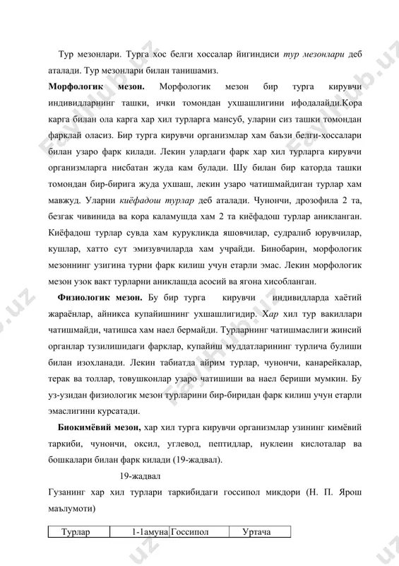 урга кирувчи индивидларнинг ташки, ички томондан ухшашлигини ифодалайди.кopa карга билан ола карга хар хил турларга мансуб, уларни сиз ташки томондан фарклай оласиз. бир турга кирувчи организмлар хам баъзи белги-хоссалари билан узаро фарк килади. лекин улардаги фарк хар хил турларга кирувчи организмларга нисбатан жуда кам булади. шу билан бир каторда ташки томондан бир-бирига жуда ухшаш, лекин узаро чатишмайдиган турлар хам мавжуд. уларни киёфадош турлар деб аталади. чунончи, дрозофила 2 та, безгак чивинида ва кора каламушда хам 2 та киёфадош турлар аникланган. киёфадош турлар сувда хам курукликда яшовчилар, судралиб юрувчилар, кушлар, хатто сут эмизувчиларда хам учрайди. бинобарин, морфологик мезоннинг узигина турни фарк килиш учун етарли эмас. лекин морфологик мезон узок вакт турларни аниклашда асосий ва ягона хисобланган. физиологик мезон. бу бир турга кирувчи индивидларда хаётий жараёнлар, айникса купайишнинг ухшашлигидир. хар хил тур вакиллари чатишмайди, чатишса хам наел бермайди. турларнинг чатишмаслиги жинсий органлар тузилишидаги фарклар, купайиш муддатларининг турлича булиши билан изохланади. лекин табиатда …