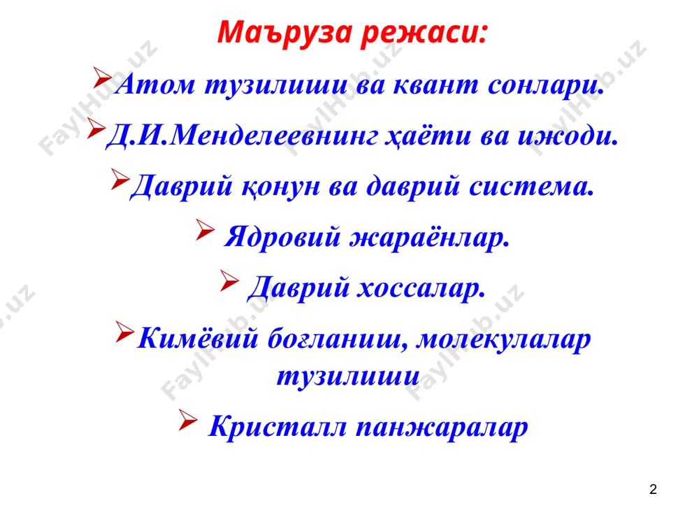 уд: электрон билан ядронинг боғланиш энергияси 1s2s2p3s3p4s3d4p камайиб боради электрон хусусий (ички) энергияси 1s2s2p3s3p4s3d4p ортиб боради электроннинг хусусий энергиясини квант сонларда ифодаланиши бош квант сони (n) – электроннинг ядро атрофидаги ҳолатини билдиради n = 1,2,3,4,5 ... 1913 йил н.бор фанга киритган. орбитал квант сони (l) – электрон орбиталнинг шаклини билдиради l = 0,1,2,3,4,5 (n – 1) ... l = s,p,d,f,g,h ... 1916 йил и.зоммерфильд фанга киритган. * магнит квант сони (m) – электроннинг атомдаги ҳаракат йўналишини ташқи магнит майдон йўналишига проекциясини билдиради m = – l + l ... (орбиталлар хили) d – орбиталлар p – орбиталлар f - орбитал s - орбитал . спин квант сони (ms) –ҳарфи билан белгиланади ва электроннинг ўз ўқи атрофида айланишини билдиради. электрон ўз ўқи атрофида тўғри спинли +½ қиймат қабул қилиб ↑ билан белгиланади, тескари спинли – ½ қиймат қабул қилиб ↓ билан белгиланади. 1926 йил уленбек ва голдсмит фанга киритган. * паули …